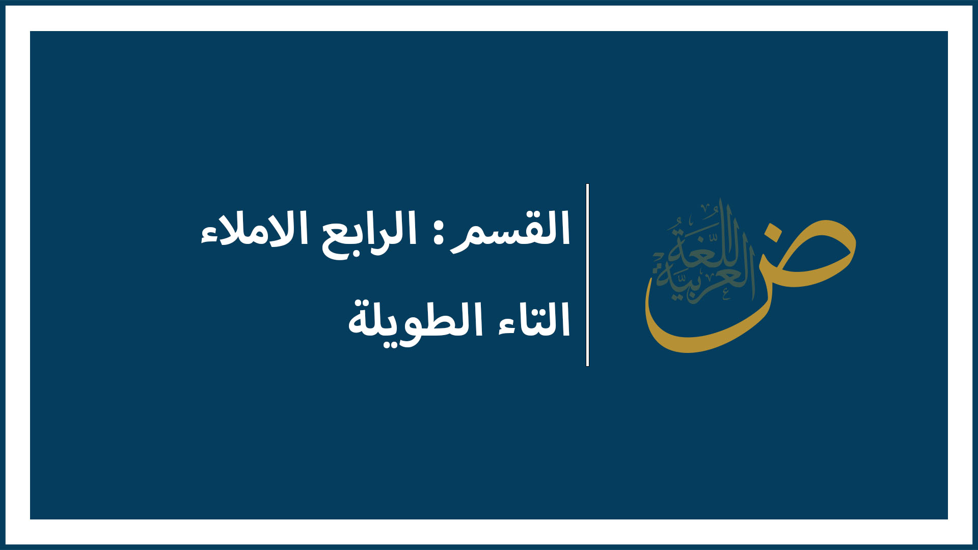 التاء الطويلة